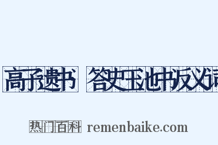 高子遗书·答史玉池书反义词是什么意思的图片